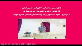 فایل صوتی سخنرانی آقای امیرحسین عبدی شستشوی زخم