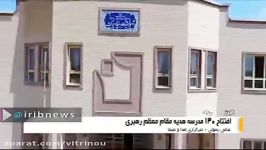 افتتاح مدارس برکتهدیه مقام معظم رهبری
