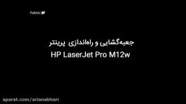 جعبه گشایی راه اندازی پرینتر HP LaserJet Pro M12w