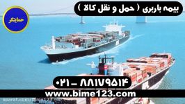 بیمه ایران بیمه باربری بیمه حمل نقل کالا بیمه ایران