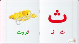 Persian Alphabet  Farsi Alphabet  Dari Alphabet  ث، حروف الفبای فارسی