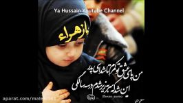 نوحه مداحی جدید محمد حسین شفیعی  حسین زهرا عزیز زهرا