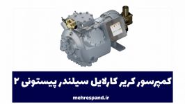 کمپرسور کریر کارلایل سیلندر پیستونی 2