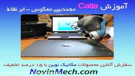 آموزش ابر نقاط مهندسی معکوس کتیا catia