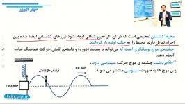 تدریس موج فیزیک کنکور توسط استاد سپهر مهرور