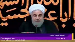 روضه خوانی حسن روحانی در جلسه امروز هیات دولت