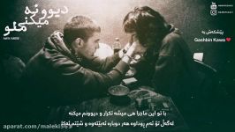 Amin Habibi  Divoone Mikoni Mano Kurdish Subtitle امین حبیبى  دیوو
