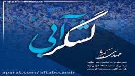 آهنگ جدید وبسیار زیبای مهدی کبریا به نام لشگر آبی