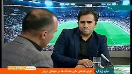 نبض ورزش بررسی قرارداد مالی باشگاه ها در فوتبال ایران