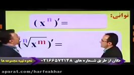 ریاضی کنکورموسسه حرف آخر آموزش مشتق گیری توان منتظری