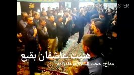 هئیت عاشقان بقیع مداحی زیبا مصطفی فرهادزاده