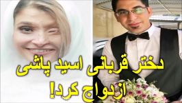 دختری در اصفهان قربانی اسید پاشی شده بود ازدواج کرد + ماجرای اسید پاشی