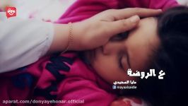 عالروضة  مايا الصعيدي  3arrawdah  Maya Alsaedi