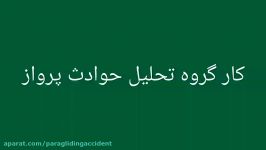 سقوط خلبان اتریشی پاراگلایدر تحلیل آن