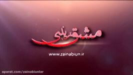 مشق زینبی 29  شب هشتم محرم 1396  هیئت زینبیون