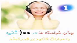 جذب خواسته ها در 100 ثانیه عبارات تاکیدی قدرتمند