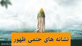 نشانه های حتمی ظهور امام زمان علیه السلام