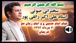 سخنرانی استاد رائفی پور  مرداد ۱۳۹۳  فریمان  قیام امام حسین امام زمان علیهم