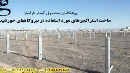 ساخت سازه فلزی نیروگاه خورشیدی Power solar 