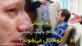 چه کسانی اعدام بابک زنجانی خوشحال می‌شوند؟‌