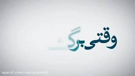 دومین آنونس فیلم وقتی برگشتم +دانلود کامل