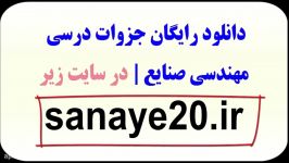 دانلود رایگان جزوات درسی مهندسی صنایع sanaye20.ir