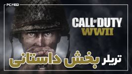 تریلر بخش داستانی بازی Call of DutyWWII رسانه PCMOD