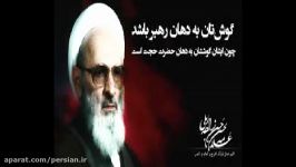 علامه حسن زاده املی گوشتان به فرمان رهبری باشد