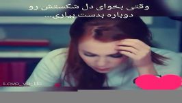 وقتی بخوای دل شکستش رو دوباره بدست بیاری...