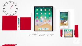 ۶۰ ثانیه انتشار نسخه نهایی iOS 11 امشب