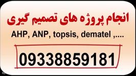 پروژه AHP ANP دیمتل تاپسیس تماس 09338859181