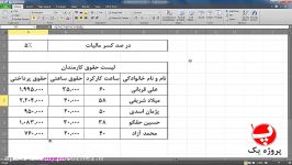 لیست حقوق کارمندان محاسبه مالیات در اکسل