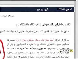 تکذیب اخراج دانشجویان خوابگاه دانشگاه یزد