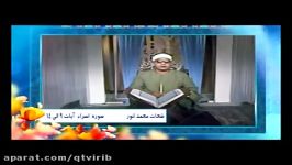 تلاوت سوره اسرا توسط استاد شحات محمد انور