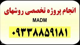 انجام پروژه تصمیم گیری چند شاخصه MADM تماس 09338859181