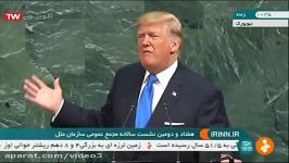 سخنرانی دونالد ترامپ در مجمع عمومی سازمان ملل کامل