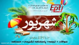 آزمون ept در 24 شهریور 96 ترجمه، پاسخ تشریحی، آموزش