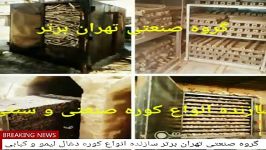 کوره صنعتی ذغال لیمو کبابی، تهران برتر 09199095277