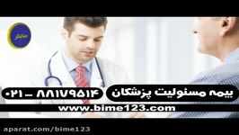 بیمه ایران بیمه مسئولیت پزشکان بیمه ایران