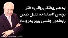 به هم ریختگی روانی دختر بچه ۱۲ ساله به دلیل دیدن رابطه جنسی بین پدر مادر