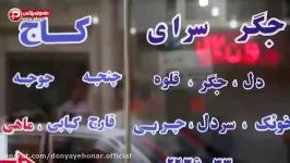 بهترین جگرکی تهران به روایت مستر تیستر