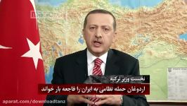 اردوغان حمله نظامی به ایران را فاجعه بار خواند