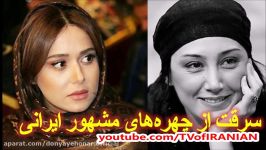 سرقت های جنجالی بازیگران چهره های مشهور ایرانی  پریناز ایزدیار تا هدیه تهرانی 