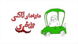 ماجراهای تاکسی آقا فری قسمت سیزدهمخرید قبل عروسی