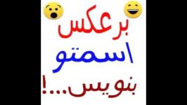 برعکس اسمتو بنویس  