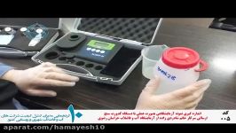 اندازه گیری نمونه آزمایشگاهی دستگاه کدورت سنج