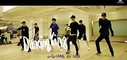 موزیک ویدیو dancing king exo