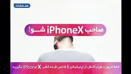 برنده آیفونx باشید