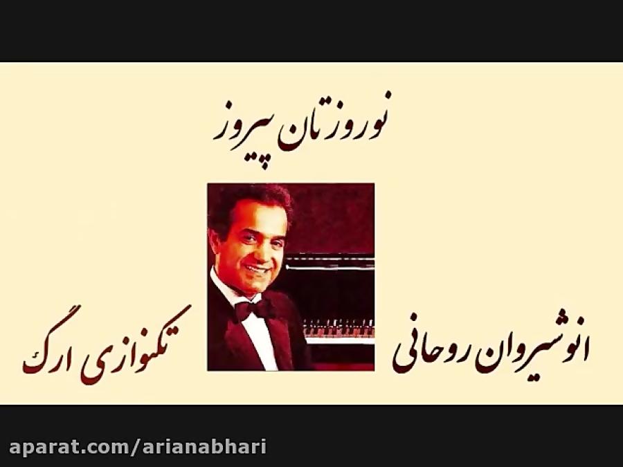 Anoushiravan Rohani تکنوازی ارگ نوروز خوب ۱۳۵۶