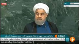 روحانی در مجمع عمومی سازمان ملل زبان تهدید را برنمی تابیم فیلم کامل سخنرانی روحانی